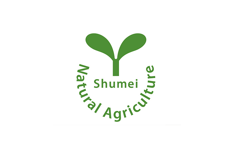 秀明自然農法認証